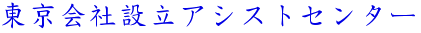 東京会社設立アシストセンター＠東京都台東区
